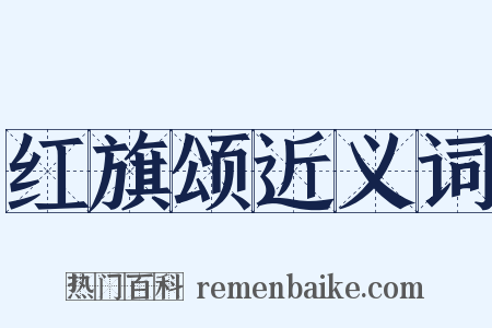 红旗颂近义词是什么意思的图片